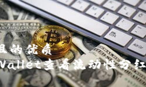 思考一个且的优质
如何在TPWallet查看流动性分红？完整指南