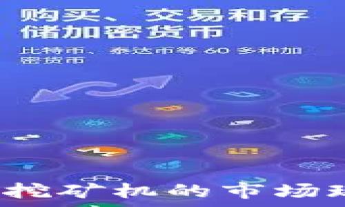   
2023年虚拟币挖矿机的市场现状与投资分析