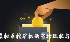   2023年虚拟币挖矿机的市