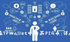 如何在TPWallet中购买PIG币：
