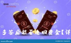 : TPWallet被别人多签后能否