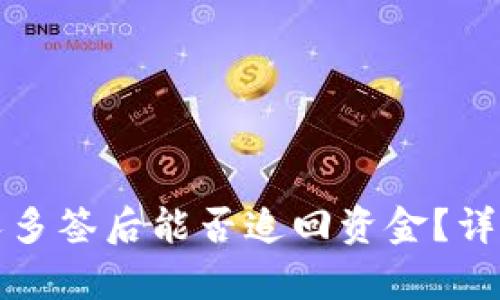 : TPWallet被别人多签后能否追回资金？详细解析与预防措施