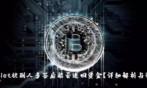 : TPWallet被别人多签后能否追回资金？详细解析与预防措施