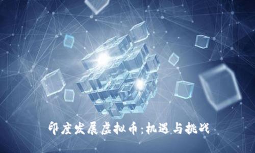 印度发展虚拟币：机遇与挑战