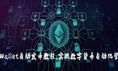 TPWallet自动发币教程：实现数字货币自动化管理