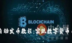 TPWallet自动发币教程：实现