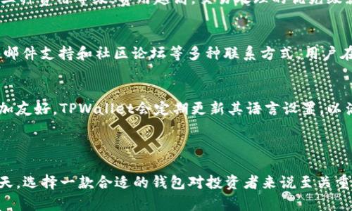   如何使用TPWallet进行加密货币管理和交易 / 

 guanjianci TPWallet, 加密货币, 钱包管理, 数字资产 /guanjianci 

### 内容主体大纲

1. **引言**
   - 介绍TPWallet的背景
   - TPWallet在加密货币管理中的重要性

2. **TPWallet的基本功能**
   - 钱包创建与恢复
   - 资产管理
   - 交易功能

3. **如何创建和设置TPWallet**
   - 下载与安装TPWallet
   - 创建新钱包的步骤
   - 恢复现有钱包的方法

4. **TPWallet的安全性**
   - 安全性的重要性
   - TPWallet采用的安全措施
   - 如何增强TPWallet的安全性

5. **使用TPWallet进行交易**
   - 如何发送和接收加密货币
   - 交易费用的计算
   - 移动端和桌面端的使用差异

6. **TPWallet与其他钱包的比较**
   - TPWallet与市场主流钱包的比较
   - 优缺点分析
   - 适用场景讨论

7. **常见问题解答**
   - 常见使用问题汇总
   - 问题解决方案

8. **结论**
   - 总结TPWallet的优势
   - 未来展望

### 详细内容

#### 引言

随着加密货币的广泛应用，越来越多的人开始关注如何安全、高效地管理他们的数字资产。TPWallet作为一款功能全面的加密货币钱包，提供了一个安全的环境来存储和交易各种加密货币。本文将为您详细介绍如何使用TPWallet进行加密货币的管理和交易，让您轻松实现数字资产的增值。

#### TPWallet的基本功能

TPWallet为用户提供了一系列基本功能，包括创建和恢复钱包、资产管理以及交易功能。将日常的加密货币管理变得简单高效，无论您是新手还是有经验的币圈用户，TPWallet都能满足不同用户的需求。

#### 如何创建和设置TPWallet

要开始使用TPWallet，首先需要下载并安装应用程序。安装后，用户可以选择创建新钱包或恢复现有钱包。创建新钱包需要设置密码并生成助记词，恢复钱包则需要输入已有的钱包助记词以获得对数字资产的访问权限。

#### TPWallet的安全性

安全性对于任何加密货币钱包都是至关重要的。TPWallet采用了多种安全措施，比如强加密、双重身份验证以及防钓鱼功能等，使用户的资金更为安全。此外，用户也可以通过设置强密码和定期更换密码来进一步增强安全性。

#### 使用TPWallet进行交易

TPWallet不仅支持多种加密货币的发送和接收，还有助于用户了解交易过程中可能产生的费用。在发送交易时，用户可以选择不同的费用等级，费用越高，交易确认速度通常越快。在移动端和桌面端的使用体验上，TPWallet也提供了良好的兼容性，使得用户能够在不同的平台上流畅操作。

#### TPWallet与其他钱包的比较

在众多的加密货币钱包中，TPWallet凭借其丰富的功能和良好的用户体验，在市场上占有一席之地。与其他主流钱包相比，TPWallet的界面更加友好，同时它的安全性和多种资产管理功能使其成为不少用户的首选。

#### 常见问题解答

如何找回丢失的TPWallet助记词？
如果您丢失了TPWallet的助记词，您将无法恢复钱包并访问其中的资产。为了防止这种情况发生，在创建钱包时请务必备份好助记词，并将其妥善保存。在丢失助记词的情况下，唯一的解决办法是通过原始购买或转账记录来确认资产的拥有权，并寻求专业的加密货币恢复服务。

TPWallet支持哪些加密货币？
TPWallet支持多种主流加密货币，如比特币、以太坊、莱特币等，以及一些较新的数字资产。定期更新的支持币种名单确保用户能够方便地管理各种不同的加密货币。在使用TPWallet之前，用户可以在官方网站上查询最新的支持货币列表。

如何提高TPWallet的安全性？
要提高TPWallet的安全性，用户可以采取多种措施。例如，设置强密码、启用双重身份验证、定期备份助记词和个人数据。此外，尽量避免在公共网络或不安全的设备上使用TPWallet，以防止安全隐患的发生。用户还可以定期检查账户活动，及时发现任何异常情况。

TPWallet的交易费用是如何计算的？
TPWallet的交易费用主要取决于网络拥塞程度和用户选择的费用等级。一般而言，用户在发送交易时可以选择“低”、“中”、“高”三种费用等级。费用越高，交易处理的优先级就越高，确认速度也会更快。在使用TPWallet时，建议用户根据自己的需求选择适合的费用等级，从而平衡交易速度与费用支出。

遇到技术问题该如何联系TPWallet客服？
如果用户在使用TPWallet过程中遇到技术问题，可以通过TPWallet官方网站找到客服联系方式。TPWallet通常提供在线客服、邮件支持和社区论坛等多种联系方式。用户在联系客户服务时，应尽量提供详细的问题描述，以便客服能够更快速地帮助解决。

TPWallet是否支持多种语言？
TPWallet支持多种语言，旨在为全球用户提供便捷的服务。用户可以在设置中选择他们所需的语言，这样可以使其使用体验更加友好。TPWallet会定期更新其语言设置，以满足不同地区用户的需求。

#### 结论

TPWallet作为一款功能全面的加密货币钱包，为用户提供了安全、高效的资产管理和交易体验。在数字货币市场日益发展的今天，选择一款合适的钱包对投资者来说至关重要。希望本文能够帮助您更好地理解和使用TPWallet，从而在加密货币的世界中游刃有余。