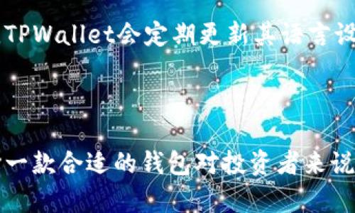   如何使用TPWallet进行加密货币管理和交易 / 

 guanjianci TPWallet, 加密货币, 钱包管理, 数字资产 /guanjianci 

### 内容主体大纲

1. **引言**
   - 介绍TPWallet的背景
   - TPWallet在加密货币管理中的重要性

2. **TPWallet的基本功能**
   - 钱包创建与恢复
   - 资产管理
   - 交易功能

3. **如何创建和设置TPWallet**
   - 下载与安装TPWallet
   - 创建新钱包的步骤
   - 恢复现有钱包的方法

4. **TPWallet的安全性**
   - 安全性的重要性
   - TPWallet采用的安全措施
   - 如何增强TPWallet的安全性

5. **使用TPWallet进行交易**
   - 如何发送和接收加密货币
   - 交易费用的计算
   - 移动端和桌面端的使用差异

6. **TPWallet与其他钱包的比较**
   - TPWallet与市场主流钱包的比较
   - 优缺点分析
   - 适用场景讨论

7. **常见问题解答**
   - 常见使用问题汇总
   - 问题解决方案

8. **结论**
   - 总结TPWallet的优势
   - 未来展望

### 详细内容

#### 引言

随着加密货币的广泛应用，越来越多的人开始关注如何安全、高效地管理他们的数字资产。TPWallet作为一款功能全面的加密货币钱包，提供了一个安全的环境来存储和交易各种加密货币。本文将为您详细介绍如何使用TPWallet进行加密货币的管理和交易，让您轻松实现数字资产的增值。

#### TPWallet的基本功能

TPWallet为用户提供了一系列基本功能，包括创建和恢复钱包、资产管理以及交易功能。将日常的加密货币管理变得简单高效，无论您是新手还是有经验的币圈用户，TPWallet都能满足不同用户的需求。

#### 如何创建和设置TPWallet

要开始使用TPWallet，首先需要下载并安装应用程序。安装后，用户可以选择创建新钱包或恢复现有钱包。创建新钱包需要设置密码并生成助记词，恢复钱包则需要输入已有的钱包助记词以获得对数字资产的访问权限。

#### TPWallet的安全性

安全性对于任何加密货币钱包都是至关重要的。TPWallet采用了多种安全措施，比如强加密、双重身份验证以及防钓鱼功能等，使用户的资金更为安全。此外，用户也可以通过设置强密码和定期更换密码来进一步增强安全性。

#### 使用TPWallet进行交易

TPWallet不仅支持多种加密货币的发送和接收，还有助于用户了解交易过程中可能产生的费用。在发送交易时，用户可以选择不同的费用等级，费用越高，交易确认速度通常越快。在移动端和桌面端的使用体验上，TPWallet也提供了良好的兼容性，使得用户能够在不同的平台上流畅操作。

#### TPWallet与其他钱包的比较

在众多的加密货币钱包中，TPWallet凭借其丰富的功能和良好的用户体验，在市场上占有一席之地。与其他主流钱包相比，TPWallet的界面更加友好，同时它的安全性和多种资产管理功能使其成为不少用户的首选。

#### 常见问题解答

如何找回丢失的TPWallet助记词？
如果您丢失了TPWallet的助记词，您将无法恢复钱包并访问其中的资产。为了防止这种情况发生，在创建钱包时请务必备份好助记词，并将其妥善保存。在丢失助记词的情况下，唯一的解决办法是通过原始购买或转账记录来确认资产的拥有权，并寻求专业的加密货币恢复服务。

TPWallet支持哪些加密货币？
TPWallet支持多种主流加密货币，如比特币、以太坊、莱特币等，以及一些较新的数字资产。定期更新的支持币种名单确保用户能够方便地管理各种不同的加密货币。在使用TPWallet之前，用户可以在官方网站上查询最新的支持货币列表。

如何提高TPWallet的安全性？
要提高TPWallet的安全性，用户可以采取多种措施。例如，设置强密码、启用双重身份验证、定期备份助记词和个人数据。此外，尽量避免在公共网络或不安全的设备上使用TPWallet，以防止安全隐患的发生。用户还可以定期检查账户活动，及时发现任何异常情况。

TPWallet的交易费用是如何计算的？
TPWallet的交易费用主要取决于网络拥塞程度和用户选择的费用等级。一般而言，用户在发送交易时可以选择“低”、“中”、“高”三种费用等级。费用越高，交易处理的优先级就越高，确认速度也会更快。在使用TPWallet时，建议用户根据自己的需求选择适合的费用等级，从而平衡交易速度与费用支出。

遇到技术问题该如何联系TPWallet客服？
如果用户在使用TPWallet过程中遇到技术问题，可以通过TPWallet官方网站找到客服联系方式。TPWallet通常提供在线客服、邮件支持和社区论坛等多种联系方式。用户在联系客户服务时，应尽量提供详细的问题描述，以便客服能够更快速地帮助解决。

TPWallet是否支持多种语言？
TPWallet支持多种语言，旨在为全球用户提供便捷的服务。用户可以在设置中选择他们所需的语言，这样可以使其使用体验更加友好。TPWallet会定期更新其语言设置，以满足不同地区用户的需求。

#### 结论

TPWallet作为一款功能全面的加密货币钱包，为用户提供了安全、高效的资产管理和交易体验。在数字货币市场日益发展的今天，选择一款合适的钱包对投资者来说至关重要。希望本文能够帮助您更好地理解和使用TPWallet，从而在加密货币的世界中游刃有余。