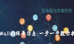 如何查询TPWallet账号信息：
