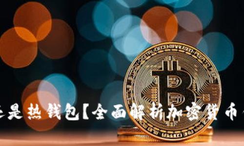 TPWallet: 是冷钱包还是热钱包？全面解析加密货币钱包的类型与选购指南