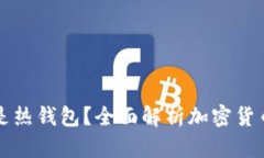 TPWallet: 是冷钱包还是热钱