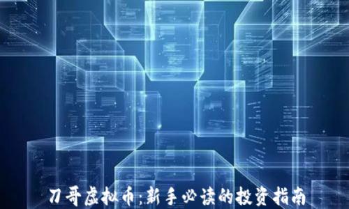 
刀哥虚拟币：新手必读的投资指南