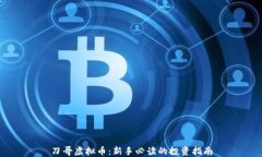 刀哥虚拟币：新手必读的
