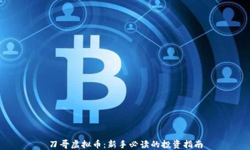 
刀哥虚拟币：新手必读的投资指南