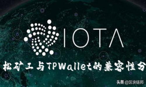 青松矿工与TPWallet的兼容性分析