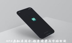 OPX虚拟币简介、投资前景
