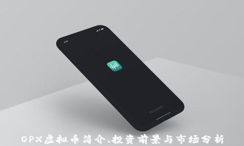 
OPX虚拟币简介、投资前景与市场分析