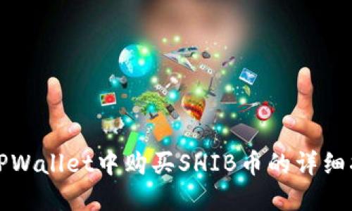 在TPWallet中购买SHIB币的详细指南