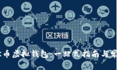 如何下载OK币虚拟钱包：一