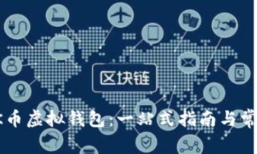 如何下载OK币虚拟钱包：一站式指南与常见问题解析