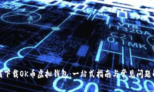 如何下载OK币虚拟钱包：一站式指南与常见问题解析