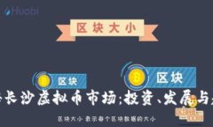 探秘长沙虚拟币市场：投