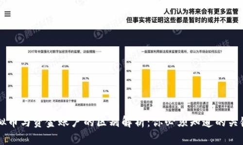 虚拟币与资金账户的区别解析：你必须知道的关键点