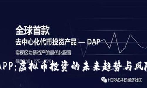 巨富APP：虚拟币投资的未来趋势与风险分析