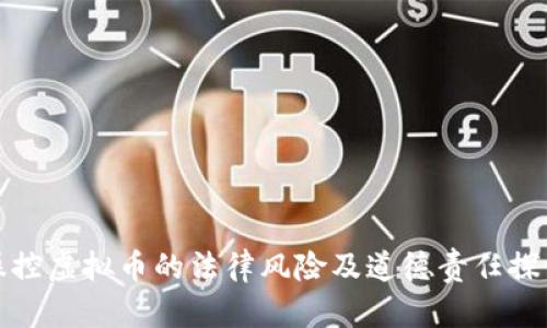 操控虚拟币的法律风险及道德责任探讨
