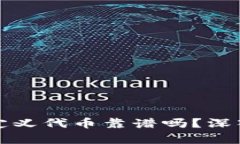 tpWallet里的自定义代币靠谱