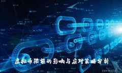 虚拟币限额的影响与应对
