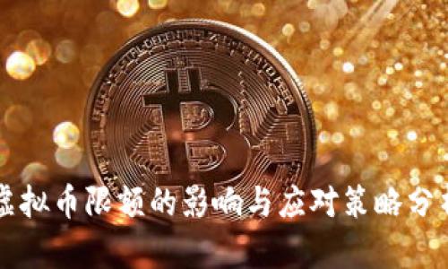 虚拟币限额的影响与应对策略分析