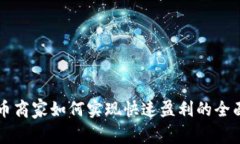 虚拟币商家如何实现快速