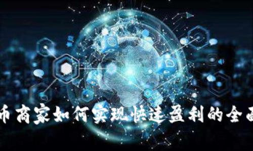 虚拟币商家如何实现快速盈利的全面指南
