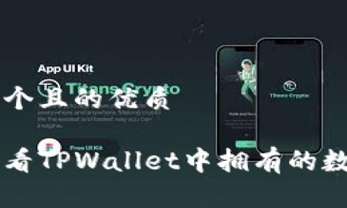 思考一个且的优质
如何查看TPWallet中拥有的数字货币