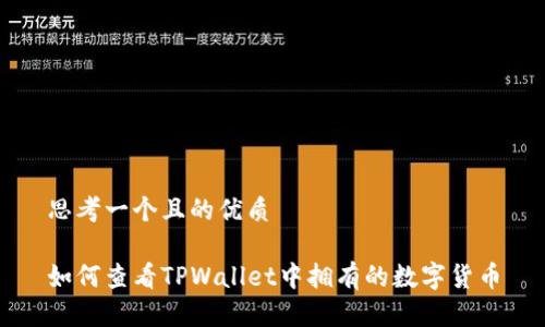 思考一个且的优质

如何查看TPWallet中拥有的数字货币