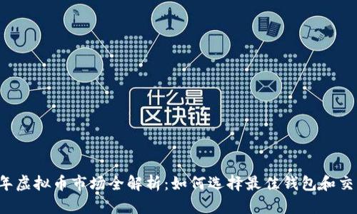 2023年虚拟币市场全解析：如何选择最佳钱包和交易平台