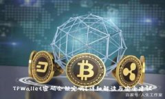 TPWallet密码会锁定吗？详细