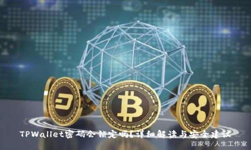 TPWallet密码会锁定吗？详细解读与安全建议