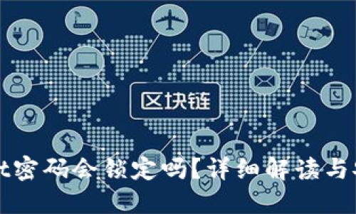 TPWallet密码会锁定吗？详细解读与安全建议