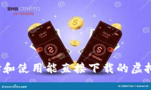 如何选择和使用能直接下载的虚拟币钱包？