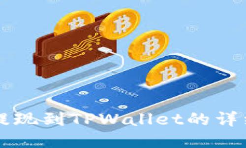 中币提现到TPWallet的详细指南