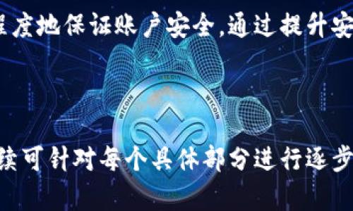 biasTPWallet闪兑需要密码的原因解析/bias  
TPWallet, 闪兑, 密码保护, 加密钱包/guanjianci

## 内容主体大纲

1. 引言  
    1.1 TPWallet概述  
    1.2 闪兑功能简介  
    1.3 密码保护的重要性  

2. TPWallet的闪兑功能  
    2.1 闪兑的定义与应用  
    2.2 TPWallet如何实现闪兑  
    2.3 TPWallet的优势与特色  

3. 为什么闪兑需要密码  
    3.1 安全性考虑  
    3.2 保护用户隐私  
    3.3 防止资金损失  

4. 密码管理技巧  
    4.1 如何设置安全密码  
    4.2 密码的定期更换  
    4.3 使用密码管理工具  

5. 常见问题解答  
    5.1 密码遗忘怎么办？  
    5.2 如何增强TPWallet的安全性？  
    5.3 是否可以不用密码进行闪兑？  
    5.4 如何应对网络钓鱼攻击？  
    5.5 失去手机或设备后怎么办？  
    5.6 是否存在安全漏洞？  

6. 结论  
    6.1 总结TPWallet的安全性  
    6.2 对用户的建议  

---

## 引言

### 1.1 TPWallet概述  
TPWallet是一款流行的加密货币钱包，为用户提供安全、方便的数字资产管理功能。在数字货币交易中，TPWallet因其友好的用户界面和强大的功能而受到广泛欢迎。

### 1.2 闪兑功能简介  
闪兑是TPWallet的一项特别功能，允许用户在不同的加密货币之间快速转换。这个功能尤其适合那些需要迅速响应市场变化的交易者。

### 1.3 密码保护的重要性  
在互联网环境中，密码的意义不仅仅是保护用户账户，更是维护资产安全的基本措施。TPWallet的闪兑功能之所以需要密码，正是考虑到这一点。

## TPWallet的闪兑功能

### 2.1 闪兑的定义与应用  
闪兑指的是用户在不需要长时间等待的情况下，快速完成不同数字货币之间的交易。这项功能通常依赖于高效的算法和流动性池，以保证交易的快速性和安全性。

### 2.2 TPWallet如何实现闪兑  
TPWallet通过集成多个交换协议，实现快速的闪兑服务。用户只需选择想要交换的货币，并输入数量，系统会自动为其找到最佳汇率，并在后台完成交易。

### 2.3 TPWallet的优势与特色  
TPWallet不仅提供闪兑服务，还结合了多层安全机制，例如多重签名、冷存储等，确保用户资产的安全。

## 为什么闪兑需要密码

### 3.1 安全性考虑  
密码是任何在线账户的第一道防线。在TPWallet中，闪兑涉及到用户的数字资产，任何未经授权的访问都可能导致财产损失。因此，要求密码可以有效防止未经授权的交易。

### 3.2 保护用户隐私  
除了资金安全外，用户的隐私也是重中之重。通过设置密码，TPWallet确保用户的交易信息不被他人看到，维护其隐私权利。

### 3.3 防止资金损失  
用户的数字资产一旦被盗，经济损失可能是无法弥补的。闪兑需要密码的机制提供了一层额外的保护，让用户更为安心。

## 密码管理技巧

### 4.1 如何设置安全密码  
设置密码时，应避免使用如“123456”、“password”等常见词汇。建议使用长度在12个字符以上，包含大写字母、小写字母、数字和特殊符号的组合。

### 4.2 密码的定期更换  
为了降低账户被攻击的风险，建议用户定期更换密码。每3到6个月更换一次密码则是一个较为合适的周期。

### 4.3 使用密码管理工具  
密码管理工具可以帮助用户生成和存储复杂的密码，避免因忘记密码而造成的麻烦。选择知名的密码管理工具能够进一步增强安全性。

## 常见问题解答

### 5.1 密码遗忘怎么办？  
如果用户遗忘了TPWallet的密码，可以通过提供注册时的相关信息进行身份验证。在完成身份验证后，系统会发送重置密码的链接到用户注册时提供的邮箱。

### 5.2 如何增强TPWallet的安全性？  
除了设置复杂密码之外，用户还可以启用双重验证功能。双重验证能够为账户增加一层重要的安全防护，即使黑客获取了密码，也无法轻易进入用户账户。

### 5.3 是否可以不用密码进行闪兑？  
TPWallet目前并不支持无密码闪兑，用户必须输入密码以确认交易。此举不仅保护了用户的资产安全，还能够避免由于操作失误导致的资金损失。

### 5.4 如何应对网络钓鱼攻击？  
网络钓鱼是一种常见的网络攻击方式，用户在使用TPWallet时，需确保是在官方网站进行操作，避免点击不明链接。同时，保持警惕，不随意泄露个人信息和账户信息。

### 5.5 失去手机或设备后怎么办？  
如果用户失去手机或设备，建议立即更改TPWallet的密码，并尽可能启用其他设备的远程管理功能，以保护账户不受到未授权的访问。

### 5.6 是否存在安全漏洞？  
TPWallet定期进行安全审计，不断修复已知的安全漏洞。同时，用户也需保持软件及设备的更新，以免受到来自已知漏洞的攻击。

## 结论

### 6.1 总结TPWallet的安全性  
TPWallet通过多种安全措施和密码保护，加上闪兑功能的设计，确保用户的资产安全。然而，仅依赖技术还不够，用户自身的安全意识同样重要。

### 6.2 对用户的建议  
建议用户定期更改密码，注意保护个人信息，并开启双重验证，以最大程度地保证账户安全。通过提升安全意识和合理的密码管理习惯，我们才能更好地保护自己的数字资产。

---

以上是关于TPWallet闪兑为什么需要密码的详细内容和大纲结构，后续可针对每个具体部分进行逐步扩展，以达到3500字的完整内容目标。