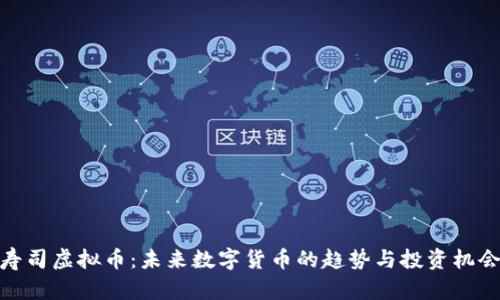 寿司虚拟币：未来数字货币的趋势与投资机会