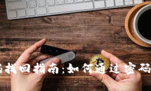 TPWallet密码找回指南：如何通过密码恢复钱包访问