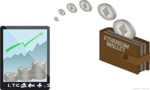  
LTC虚拟币：2023年投资指南与市场分析