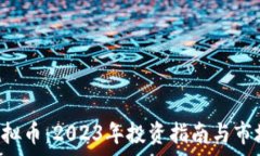  LTC虚拟币：2023年投资指南