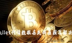 TPWallet行情数据丢失的原因
