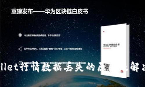 TPWallet行情数据丢失的原因及解决方案