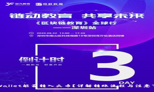 TPWallet能否转入火币？详解转账流程与注意事项
